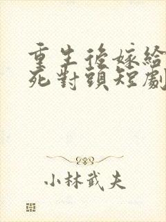 重生后嫁给渣男死对头短剧