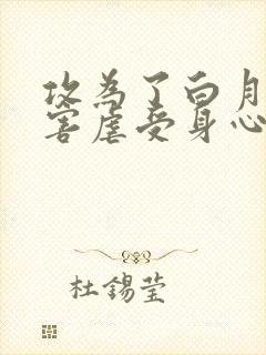 攻为了白月光伤害虐受身心,后追妻火葬场