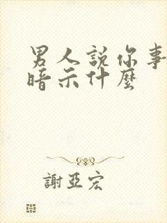 男人说你事多是暗示什么