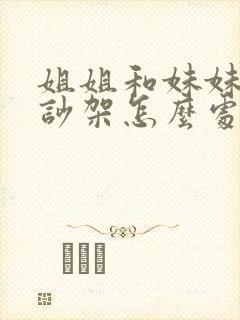 姐姐和妹妹经常吵架怎么处理