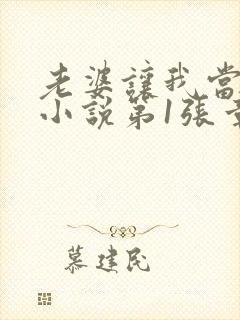 老婆让我当王八小说第1张章节