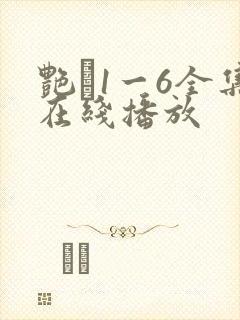 艳�1一6全集在线播放