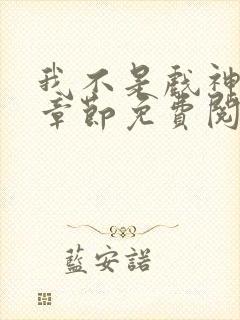 我不是戏神最新章节免费阅读