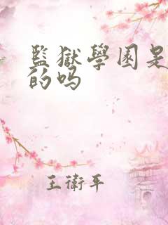 监狱学园是正经的吗