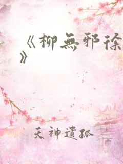 《柳无邪徐凌雪》