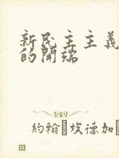 新民主主义革命的开端