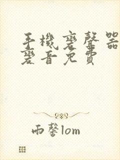 手机变声器实时变音免费