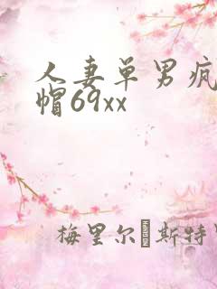 人妻单男疯狂绿帽69xx