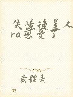 失忆后美人bera恋爱了