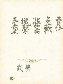 手机版免费实时变声器软件