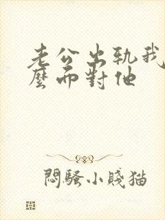 老公出轨我该怎么面对他