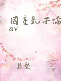 国产乱子伦一级av