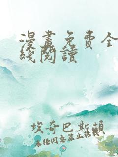 漫画免费全部在线阅读