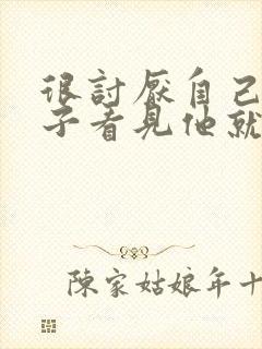 很讨厌自己的孩子看见他就烦