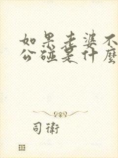 如果老婆不让老公碰是什么原因