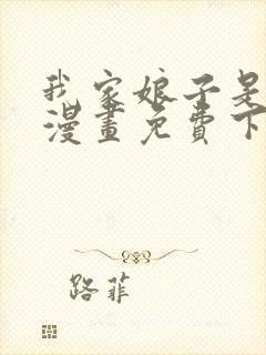 我家娘子是女帝漫画免费下拉式