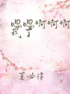 嗯嗯啊啊啊操死我了