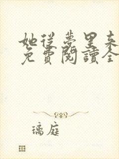 她从梦里来全文免费阅读全文