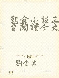 朝俞小说正版免费阅读全文无弹窗