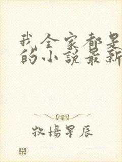 我全家都是穿来的小说最新章节