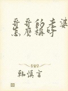 哥哥的老婆弟弟怎么称呼