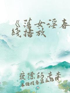 《荡女淫春》在线播放