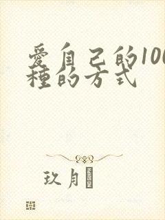 爱自己的100种的方式