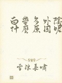 白带多外阴痒是什么原因呢