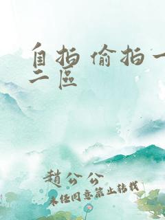 自拍 偷拍一区二区