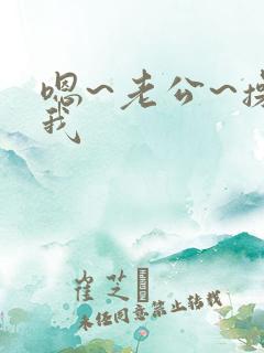 嗯~老公~操死我