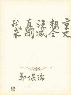 我真没想重生啊未删减全文
