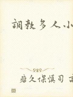 调教多人小说