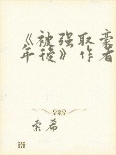 《被强取豪夺多年后》作者:宁夙