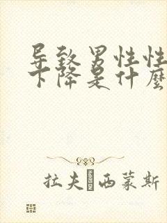 导致男性性功能下降是什么原因