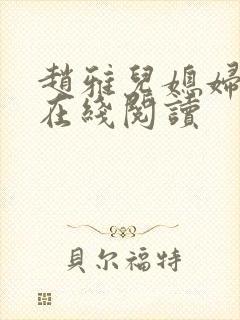 赵雅儿媳妇小说在线阅读