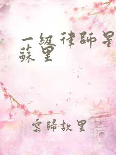 一级律师星际木苏里