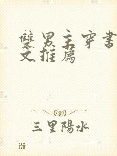 双男主穿书星际文推荐