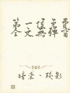 第一侯免费阅读全文无弹窗笔趣阁