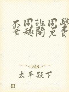 不同班同学by笔趣阁免费阅读