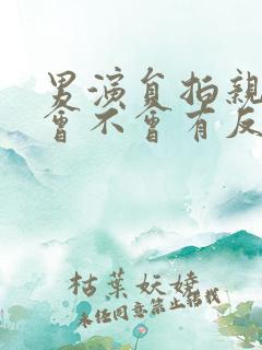 男演员拍亲热戏会不会有反应