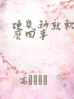 硬几秒就软了怎么回事