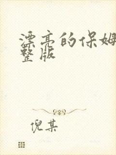 漂亮的保姆5完整版