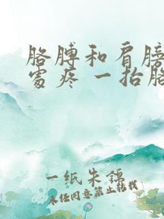 胳膊和肩膀连接处疼 一抬胳膊就疼怎么回事