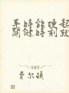 平时能硬起来,关键时刻就软了