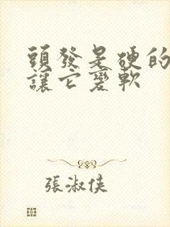 头发是硬的怎么让它变软