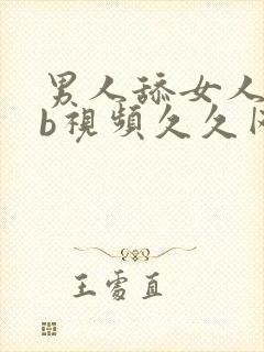 男人舔女人的bb视频久久网