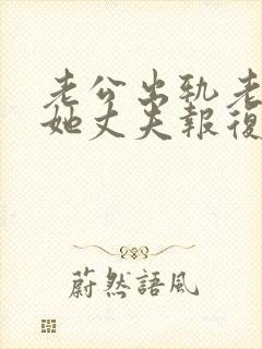 老公出轨老婆找她丈夫报复