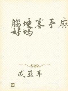 脑埂塞手麻能治好吗