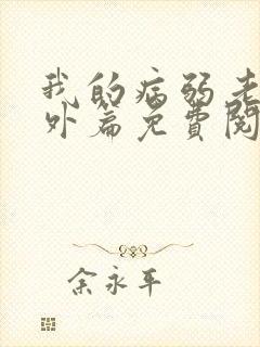 我的病弱老婆番外篇免费阅读小说