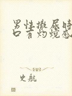 男性撒尿时尿道口有灼烧感